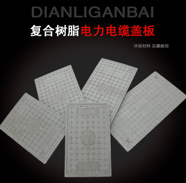 北安树脂复合电力盖板展示